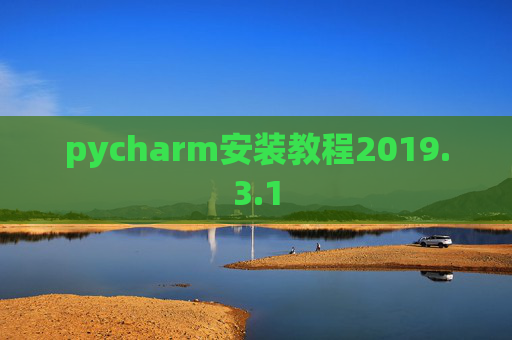 pycharm安装教程2019.3.1